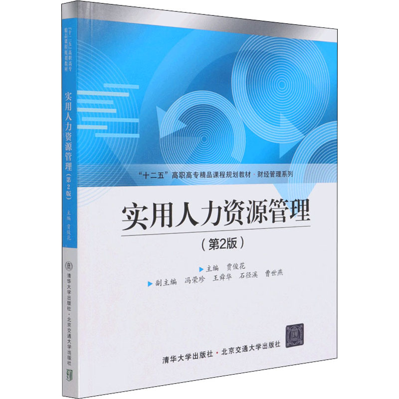 实用人力资源管理(第2版十二五高职高专精品课程规划教材)/财经管理系列高清大图