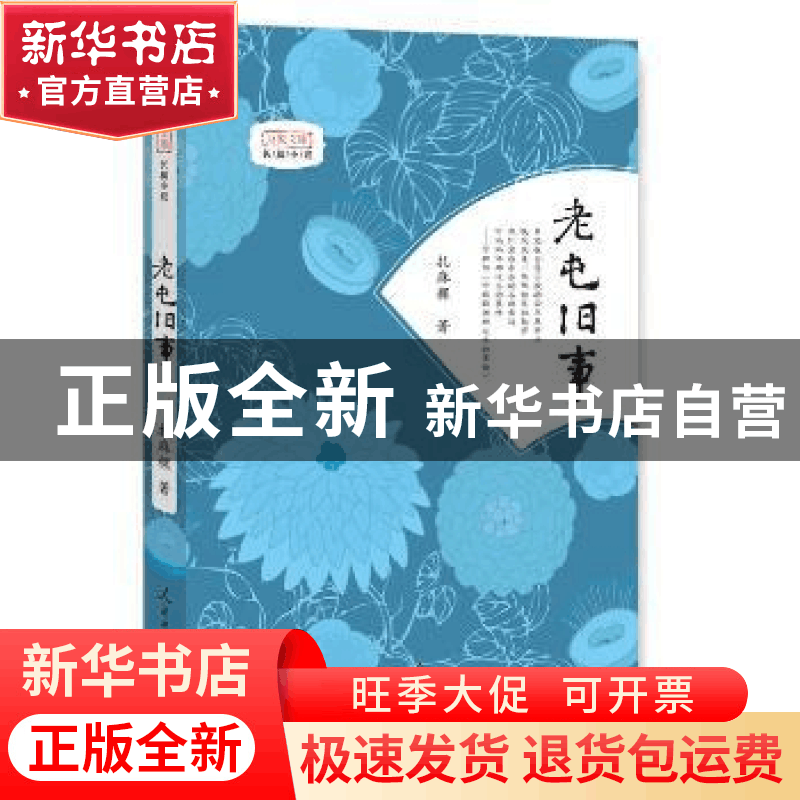 正版 老屯旧事 刘维学 著 人民日报出版社 9787511545183 书籍图片