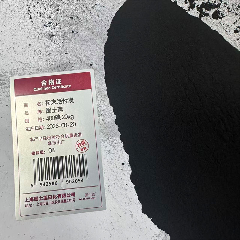 围士莲 粉末活性炭 400碘 20kg 袋高清大图