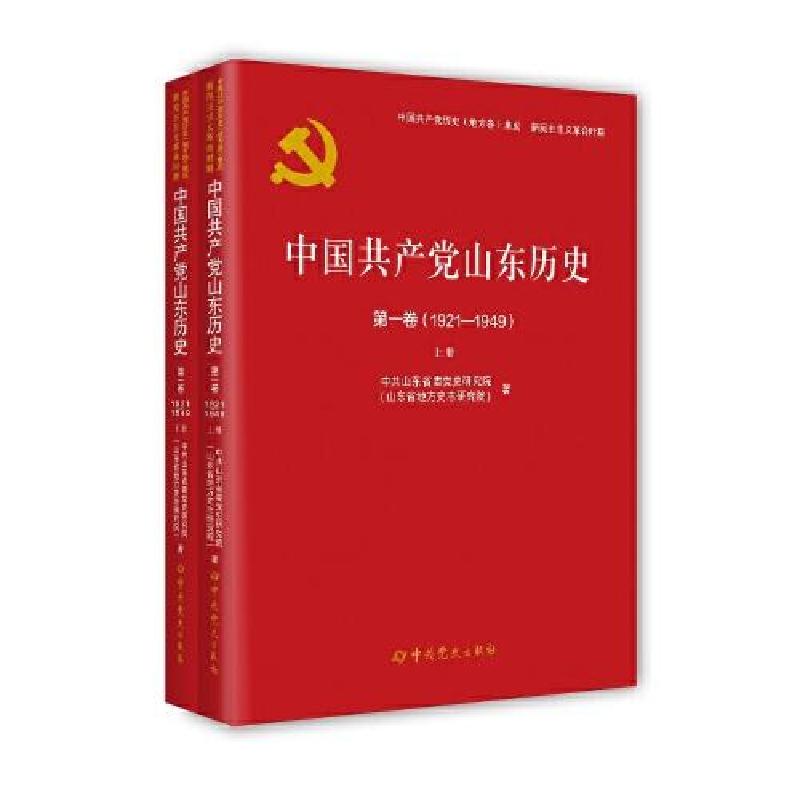 正版新书]中国共产党山东历史第一卷(1921-1949)中共山东省委高清大图