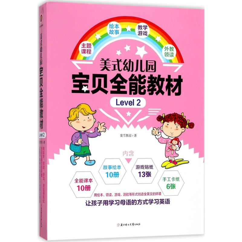 音像美式幼儿园宝贝全能教材萤雪教育 著