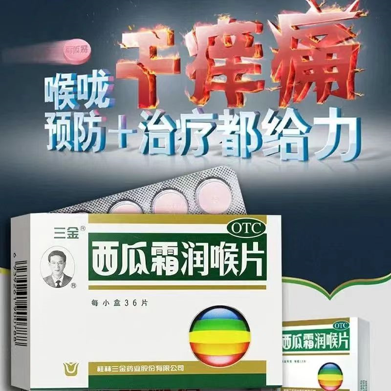 [1盒装]桂林 三金 西瓜霜润喉片 0.6g*36片/盒 国药准字含片成人儿童口腔溃疡急慢性咽喉炎牙龈肿痛T