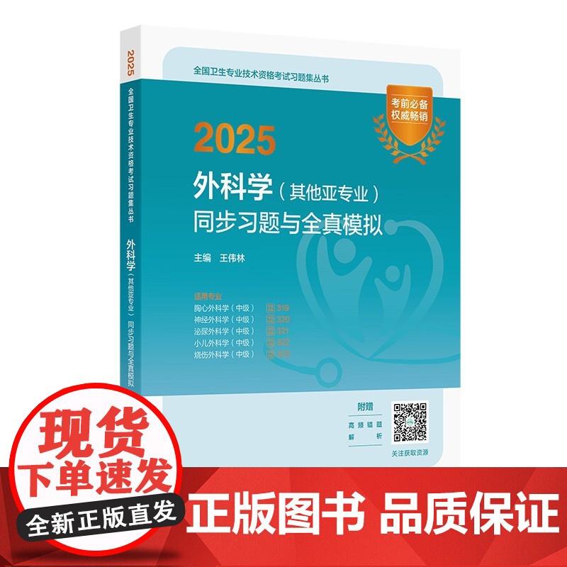 2025外科学(其他亚专业)同步习题与全真模拟王伟林人民卫生出版社9787117372466医学卫生/医学其它