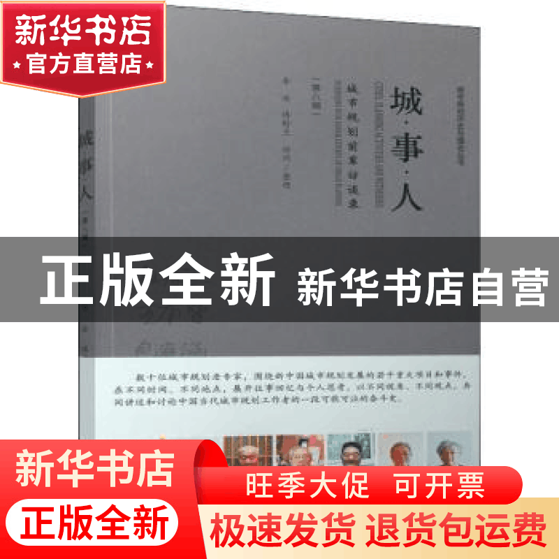 正版 城●事●人——城市规划前辈访谈录(第八辑) 李浩,傅舒兰图片