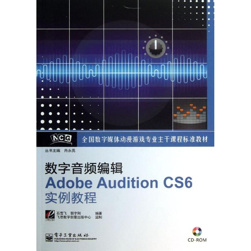 【M】数字音频编辑ADOBE AUDITION CS6实例教程-9787121200113