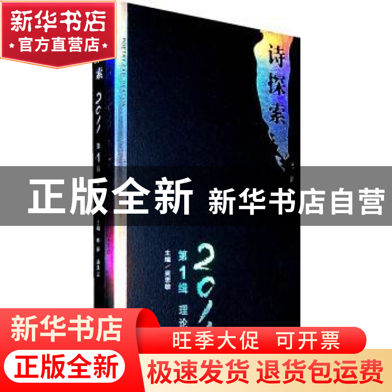 正版 诗探索:2011年第1辑(全2册) 吴思敬主编 九州出版社 97875