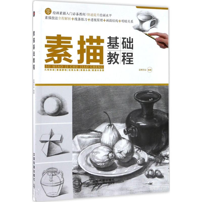 【零基础】素描笔记素描基础教程入技法提升篇静物素描书自学零基础几何形体石膏画画速学初学黑白