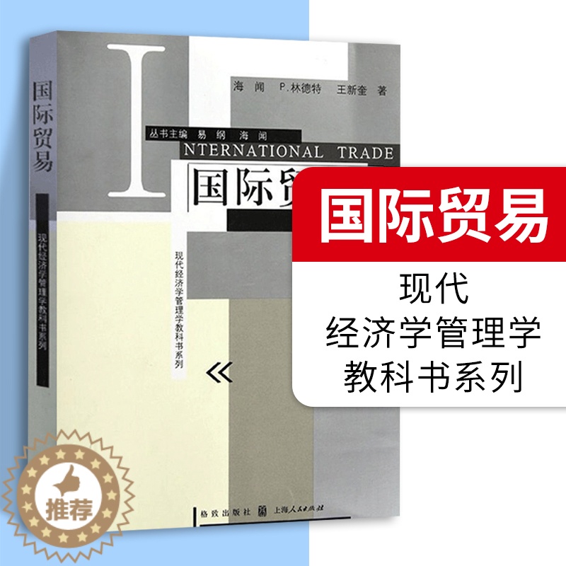 [醉染正版]国际贸易 现代经济学管理学教科书系列 贸易经济经管 经济学教科书 进出口国际贸易理论与实务 国际贸易学书籍