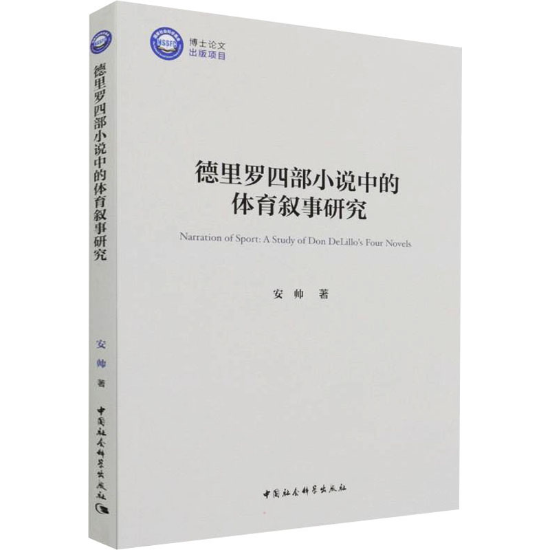 正版新书】德里罗四部小说中的体育叙事研究安帅9787520398435