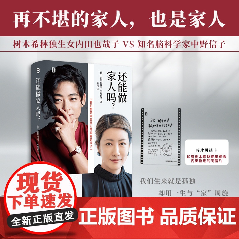 [赠透卡]还能做家人吗?[日]内田也哉子、中野信子 著 观点犀利、金句频出、干货满满 无数条经营婚姻生活的智慧锦囊高清大图