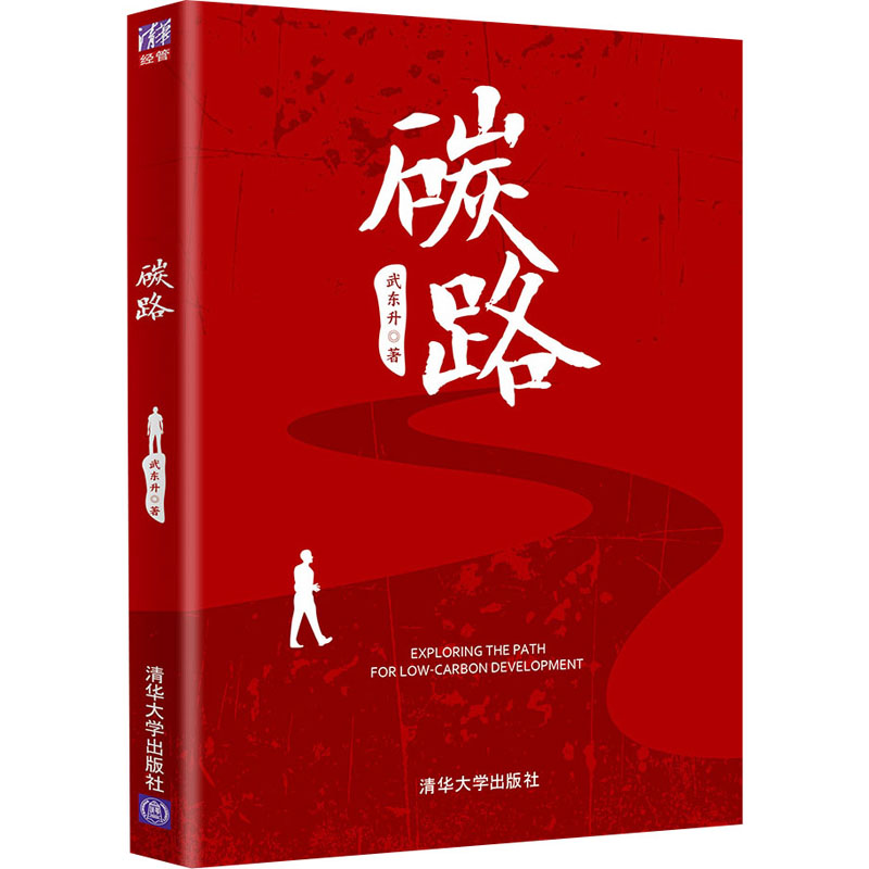 醉染图书碳路9787302592211高清大图