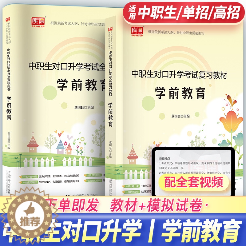 [醉染正版]备考2024年中职生对口升学总复习资料学前教育含学前教育学学前心理学学前卫生学幼儿园教育活动设计与指导高职单高清大图