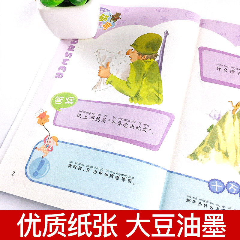 [正版]脑筋急转弯大全趣味益智丛书彩绘注音版 全6册 儿童智力开发思维高清大图