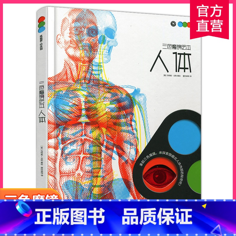 三色魔镜绘本 人体 【正版】纸狐狸绘本馆 三色魔镜绘本 人体 阿尔贝托 博尔戈 著绘 防撕婴幼儿科学启蒙0-3-6-12