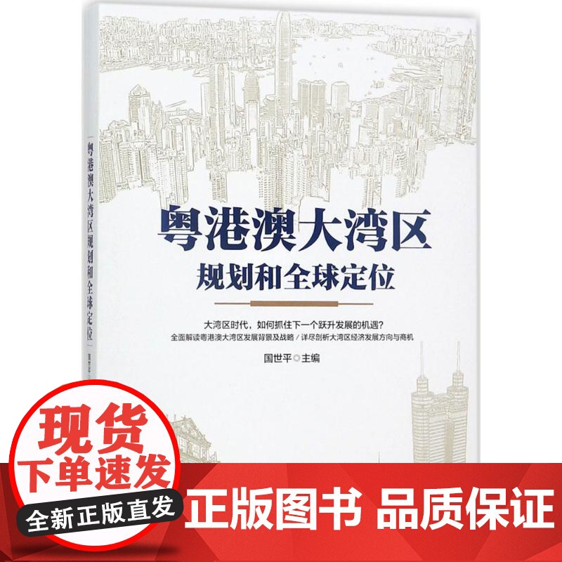 粤港澳大湾区规划和全球定位国世平 主编WX高清大图