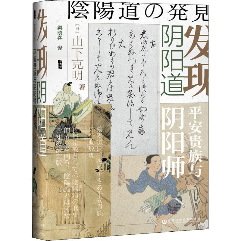 【M】发现阴阳道 平安贵族与阴阳师-9787520135030