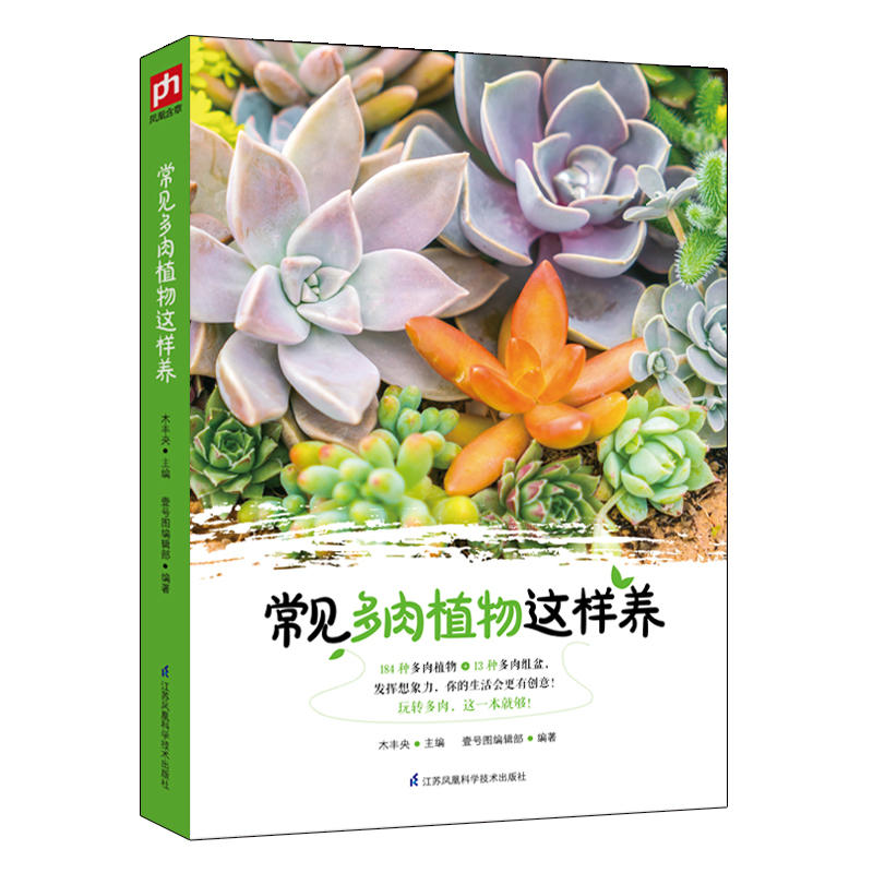 [醉染正版]常见多肉植物这样养多肉书籍零基础养多肉书多肉养殖教程植物种植养护图鉴种花养花书多肉品种大全花艺园艺新手盆栽栽高清大图