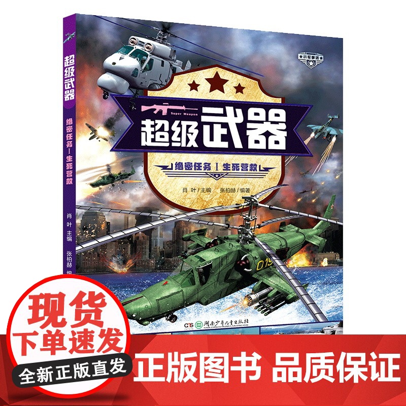 超级武器 绝密任务 全4册 7-14岁 张伯赫 著 科普百科高清大图