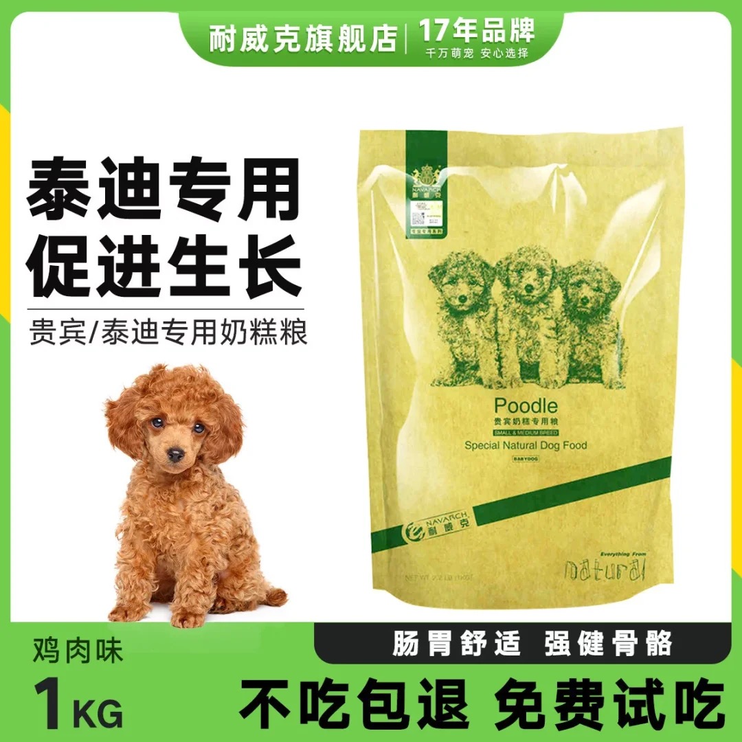耐威克贵宾泰迪专用狗粮奶糕犬粮1kg