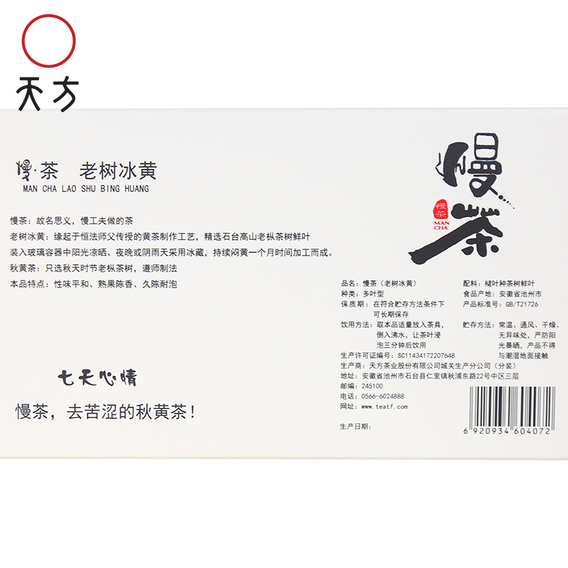 安徽天方茶叶100g秋黄茶 慢茶 老树冰黄 盒装
