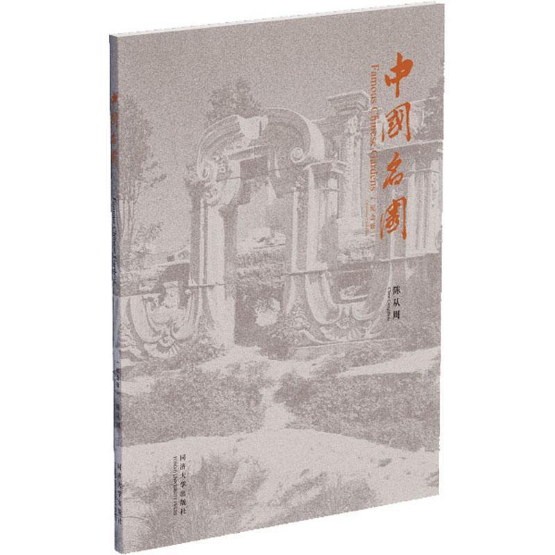 [醉染正版]正版中国名园:纪念版9787560881706 陈从周同济大学出版社旅游地图古典园林介绍中国高清大图