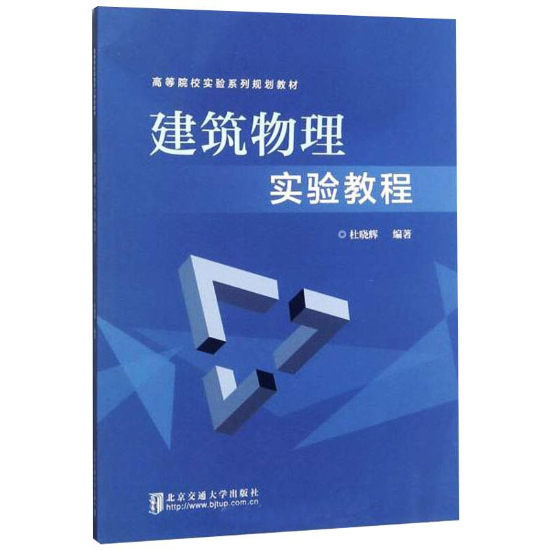 【M】建筑物理实验教程-9787512141957