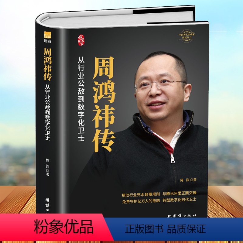 [正版]精装 周鸿祎传 360创始人企业自传行业颠覆者免费逻辑数字化卫士互联网产品经理的二十年江湖风雨路中国企业家传记