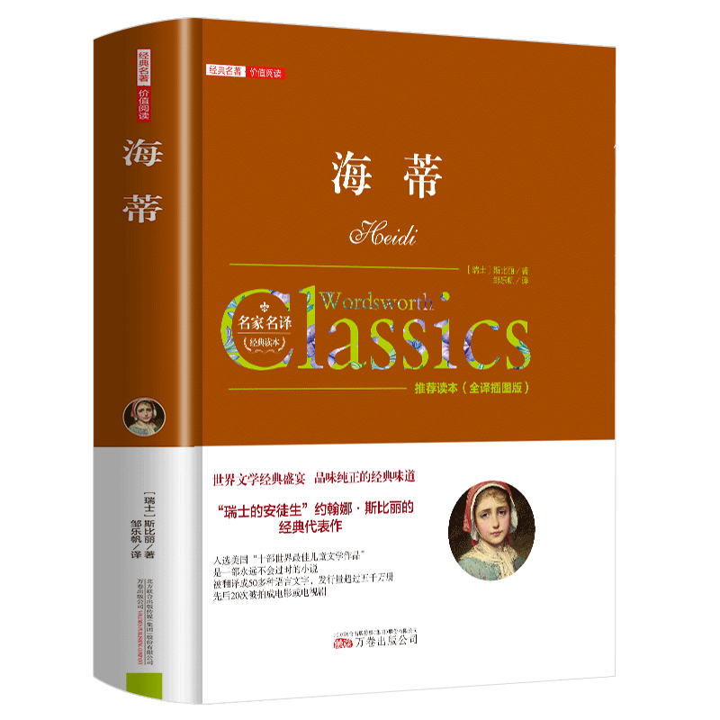 海蒂 [正版]海蒂又名小海蒂原著无删减国际大奖儿童文学三四五六年级必读课外书 小学生课外阅读书籍9-10-12岁读物老师高清大图