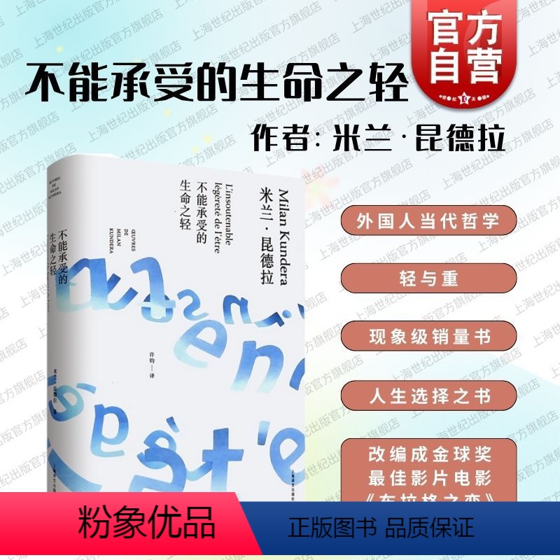 [正版]不能承受的生命之轻 精装/米兰昆德拉作品全新系列 许钧译 外国现当代人生哲学文学小说书籍 图书籍 上海译文