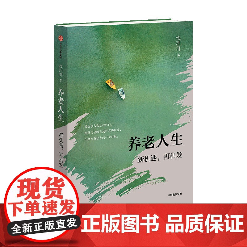 养老人生 新机遇 再出发 钱理群 著 纪实文学高清大图