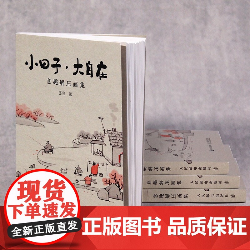小日子大自在 意趣解压画集 张奎 著 名家画集高清大图