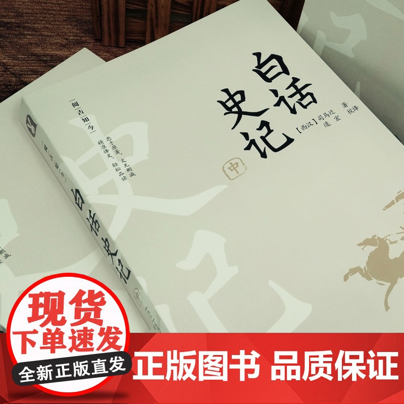白话史记全套三册无删减 白话文全译本无原文 司马迁原著 中国通 下五千年二十四史资治通鉴青少年无障碍阅读历史书籍高清大图