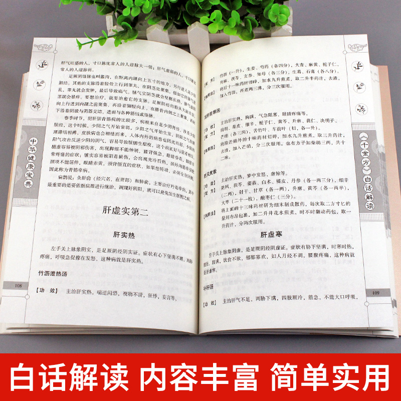 [正版] 千金方白话解读 药王孙思邈医学全书 急备千金要方民间验方祖传老偏方中草药方剂千家药方土单方书 临床医学医学类中高清大图