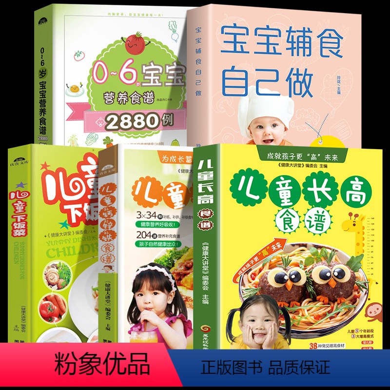 [正版]全5册 儿童长高食谱大全营养食谱 儿童聪明食谱0-1-2-3-12岁以上营养早餐钙锌铁增高菜谱 菜谱书家常菜