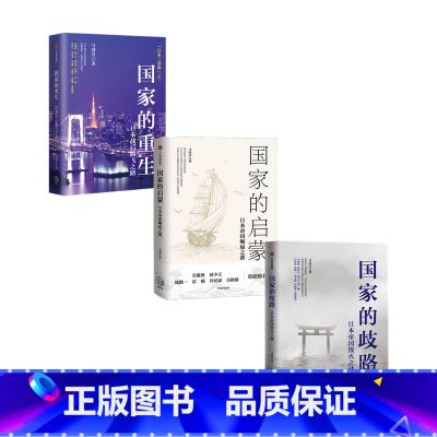 【正版】国家的重生+启蒙+歧路 套装3册 马国川 著 历史