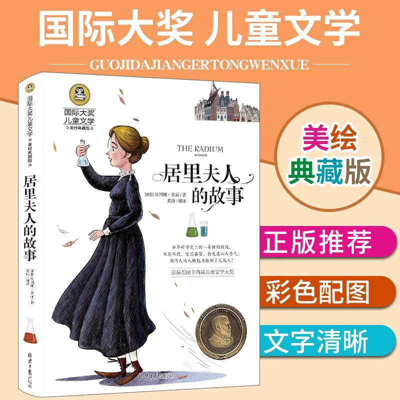 [国际获奖]小鹿斑比 [正版]居里夫人的故事 国际大奖儿童文学系列小学生课外阅读书籍三年级四年级五六上册下册阅读课外书必