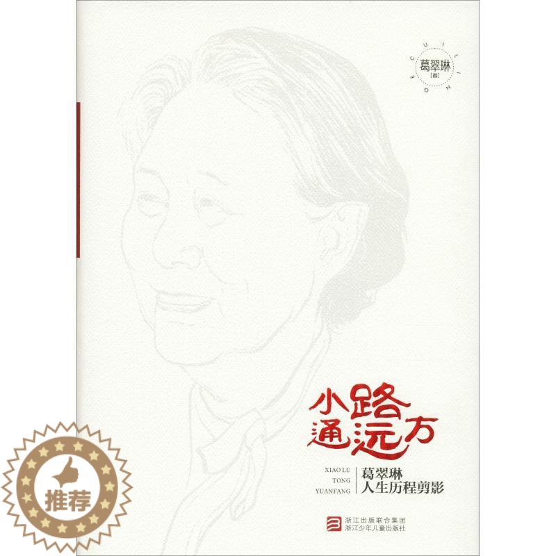 [醉染正版]小路通远方 葛翠琳人生历程剪影 葛翠琳 著 儿童文学 少儿 浙江少年儿童出版社 正版图书