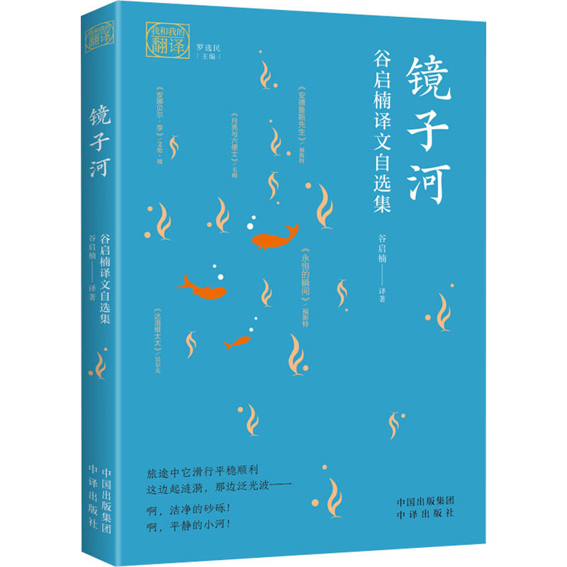 [M]镜子河 谷启楠译文自选集-9787500166962高清大图
