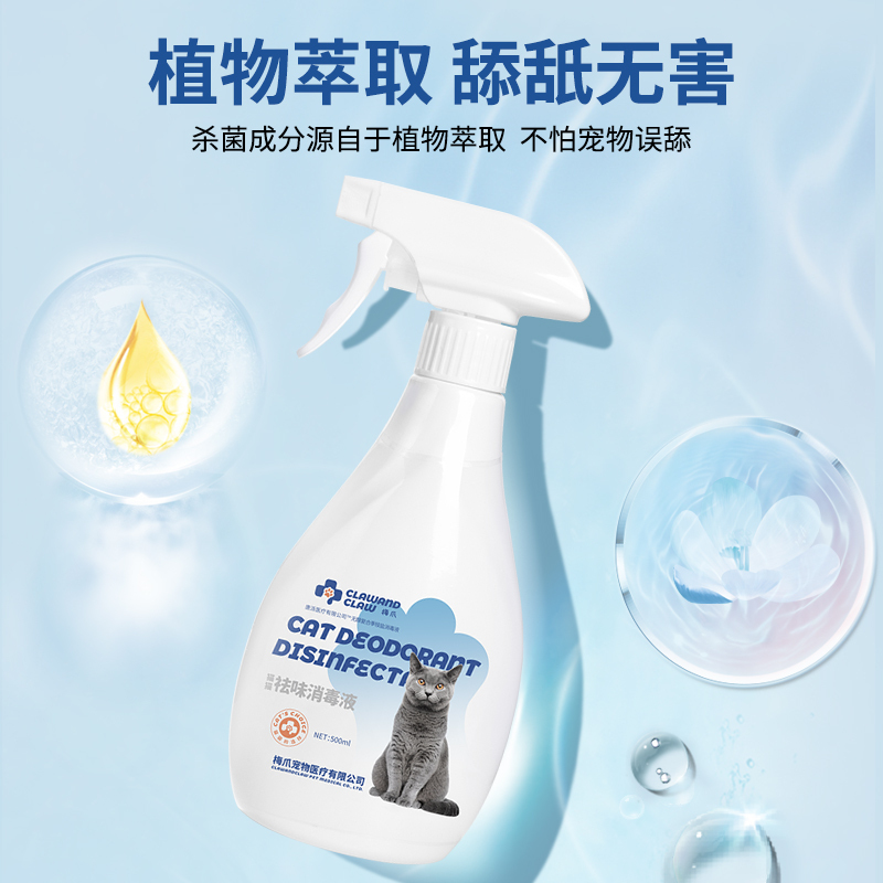 梅爪消毒护理祛味消毒液500ml宠物杀菌消毒喷雾祛味清洁空气清新室内去猫尿家用猫砂狗狗除臭剂室内去味杀菌喷雾猫砂猫咪