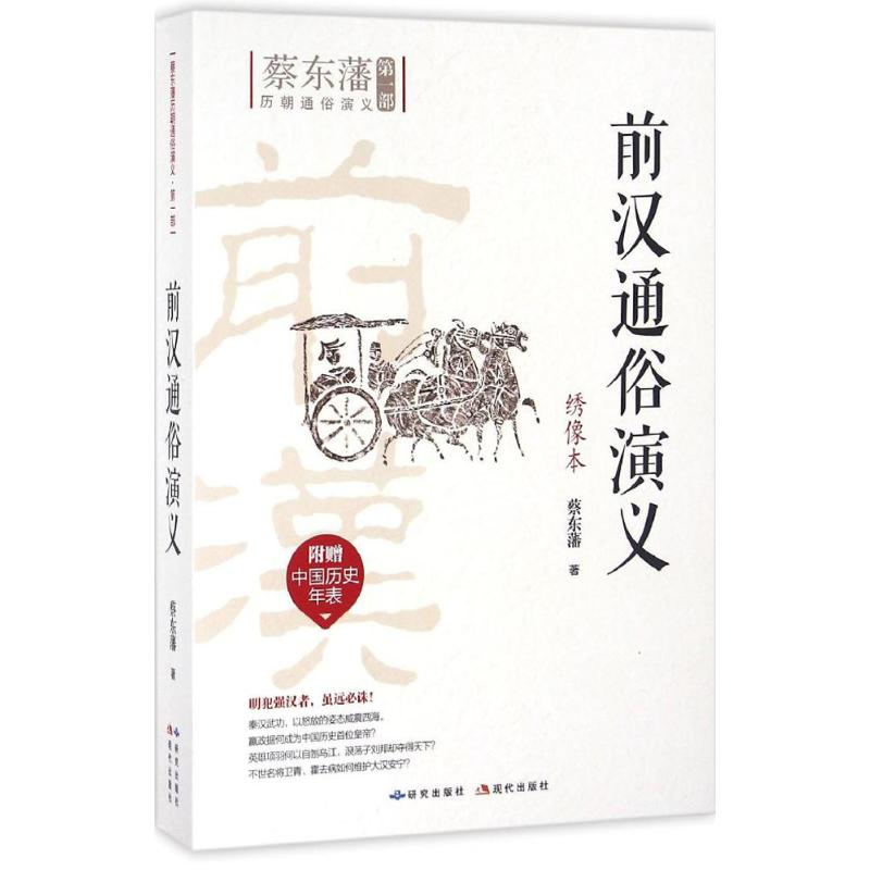 醉染图书前汉通俗演义9787801689559高清大图