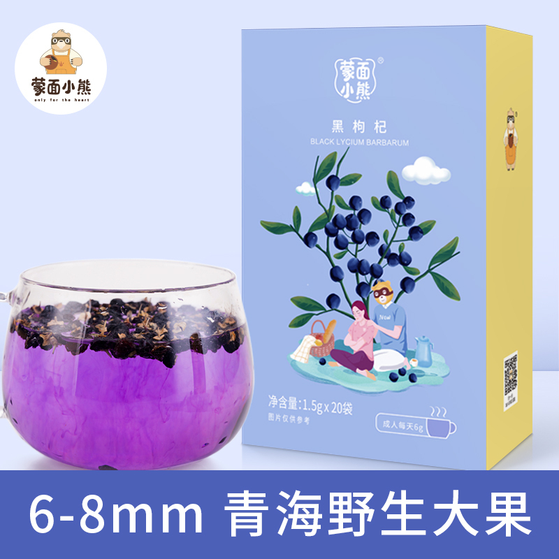 蒙面小熊 青海野生黑枸杞30g 正品 黑果枸杞子黑苟杞黑构杞礼盒