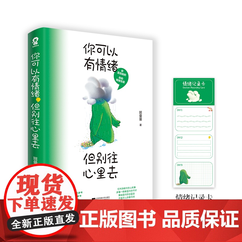 你可以有情绪但别往心里去 人民日报倡导的情绪管理方式自我控制自控力心理学正版书籍高清大图