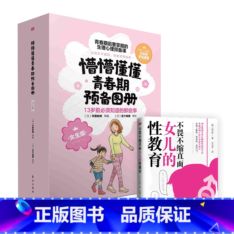 【女生版】3册+不畏不缩直面女儿的性教育 【正版】懵懵懂懂青春期预备图册全3册女生版+不畏不缩直面女儿的性教育你好青春期