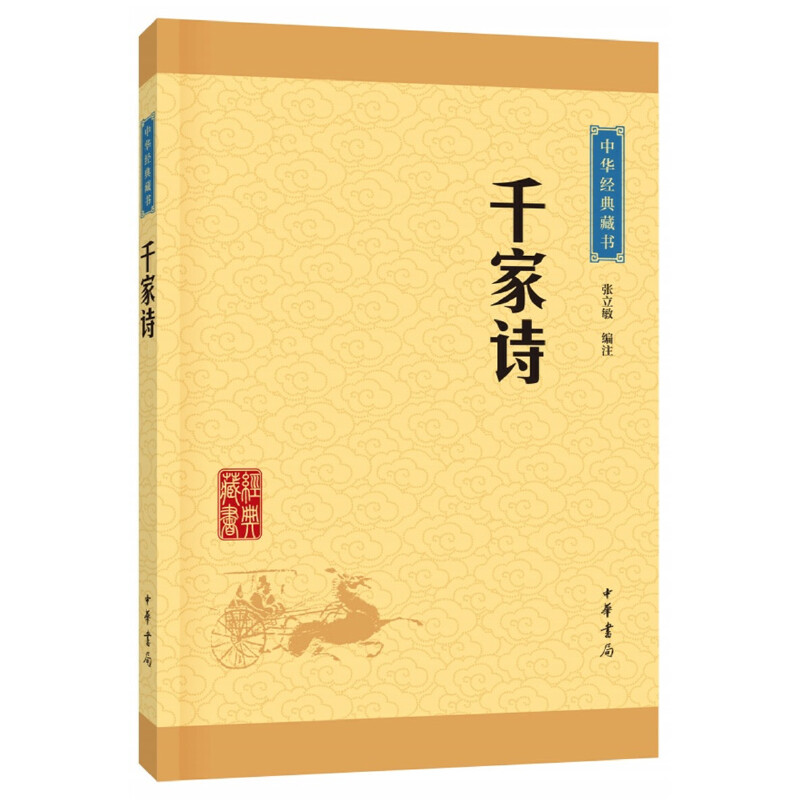 醉染图书千家诗(中华经典藏书·升级版)9787101113211高清大图