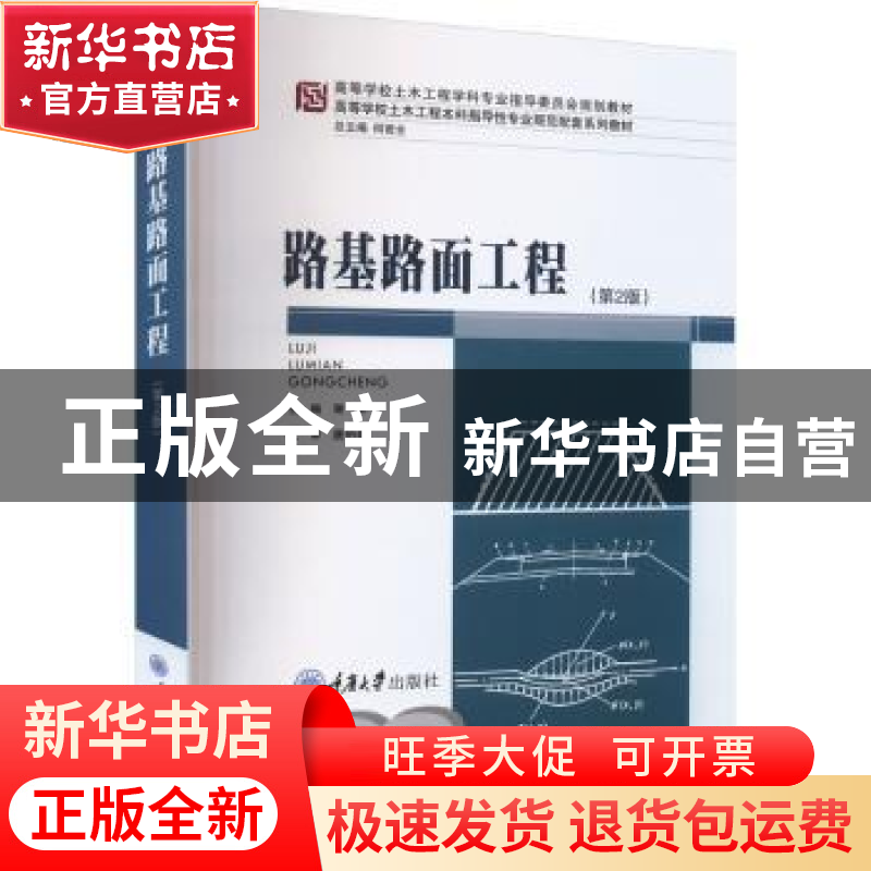 正版 路基路面工程 谢军主编 重庆大学出版社 9787568941822 书籍高清大图