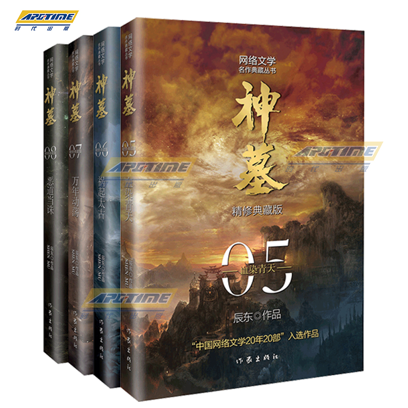 [正版]神墓套装(5-8)(精修典藏版)4本 辰东经典作品 回馈辰迷,珍藏佳品高清大图