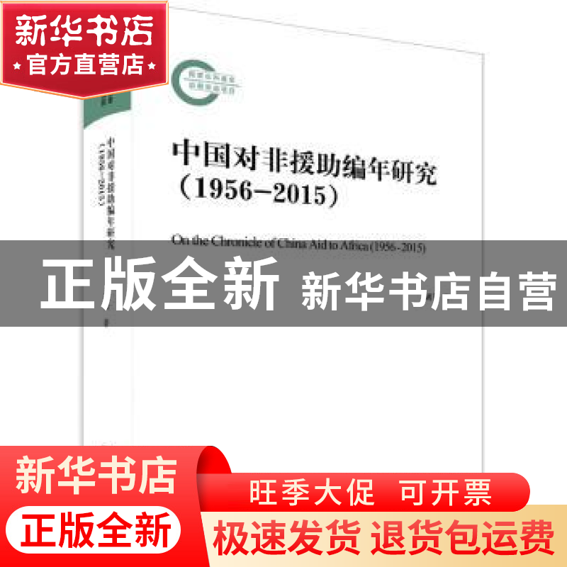 正版 中国对非援助编年研究:1956-2015:1956-2015 胡美 中央编译高清大图