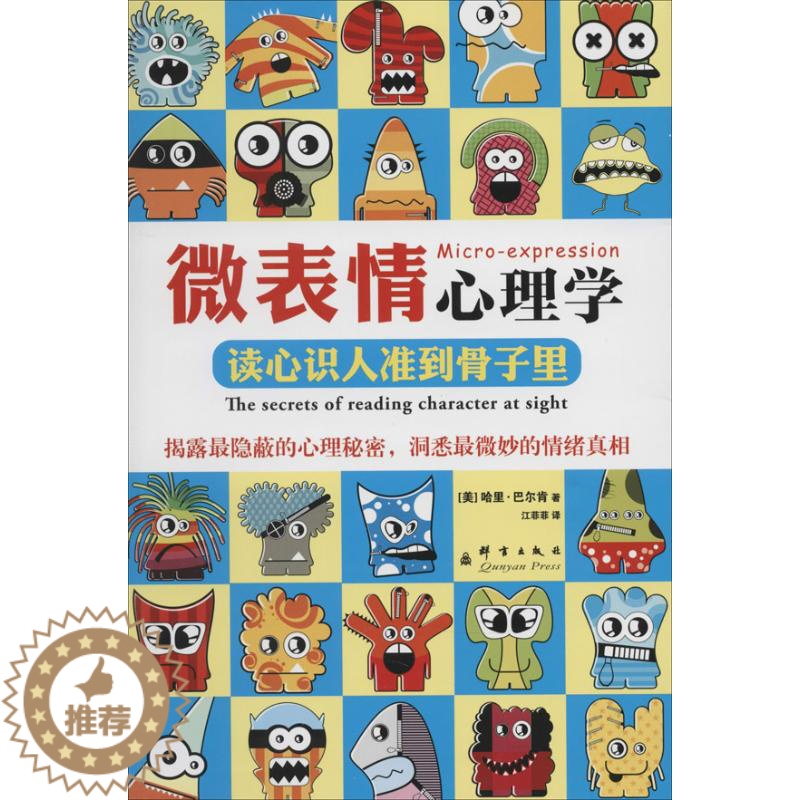 【醉染正版】正版微表情心理学读心识人准到骨子里