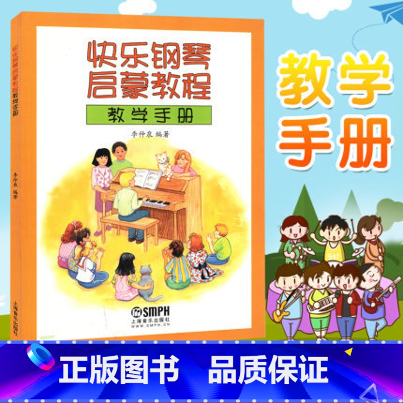 【正版】音乐器乐钢琴基础入门教程参考书籍 快乐钢琴启蒙教程系列 快乐钢琴启蒙教程教学手册 音乐图书籍上海音乐出版社