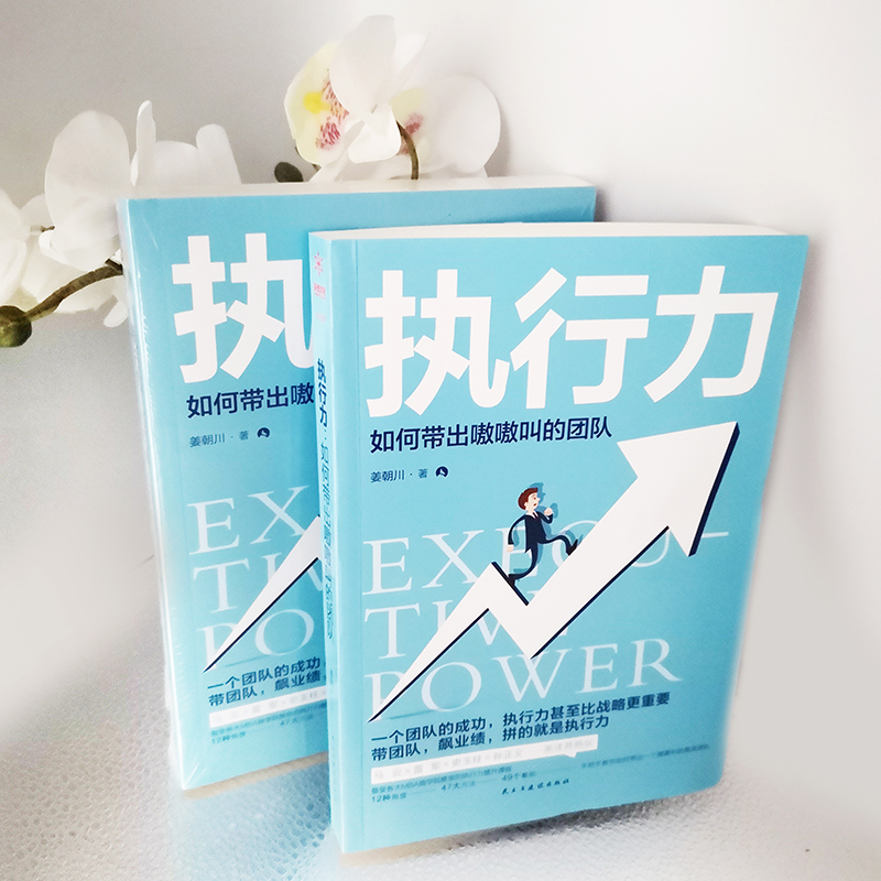 醉染图书执行力:如何带出嗷嗷叫的团队97875139200
